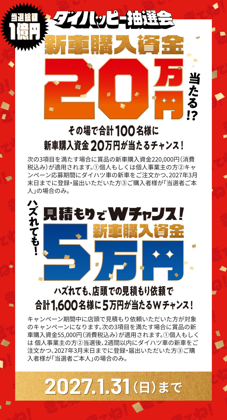 グループピット抽選会。当選総額1億円、新車購入資金20万円または5万円が当たるキャンペーン。2027.1.31（日）まで